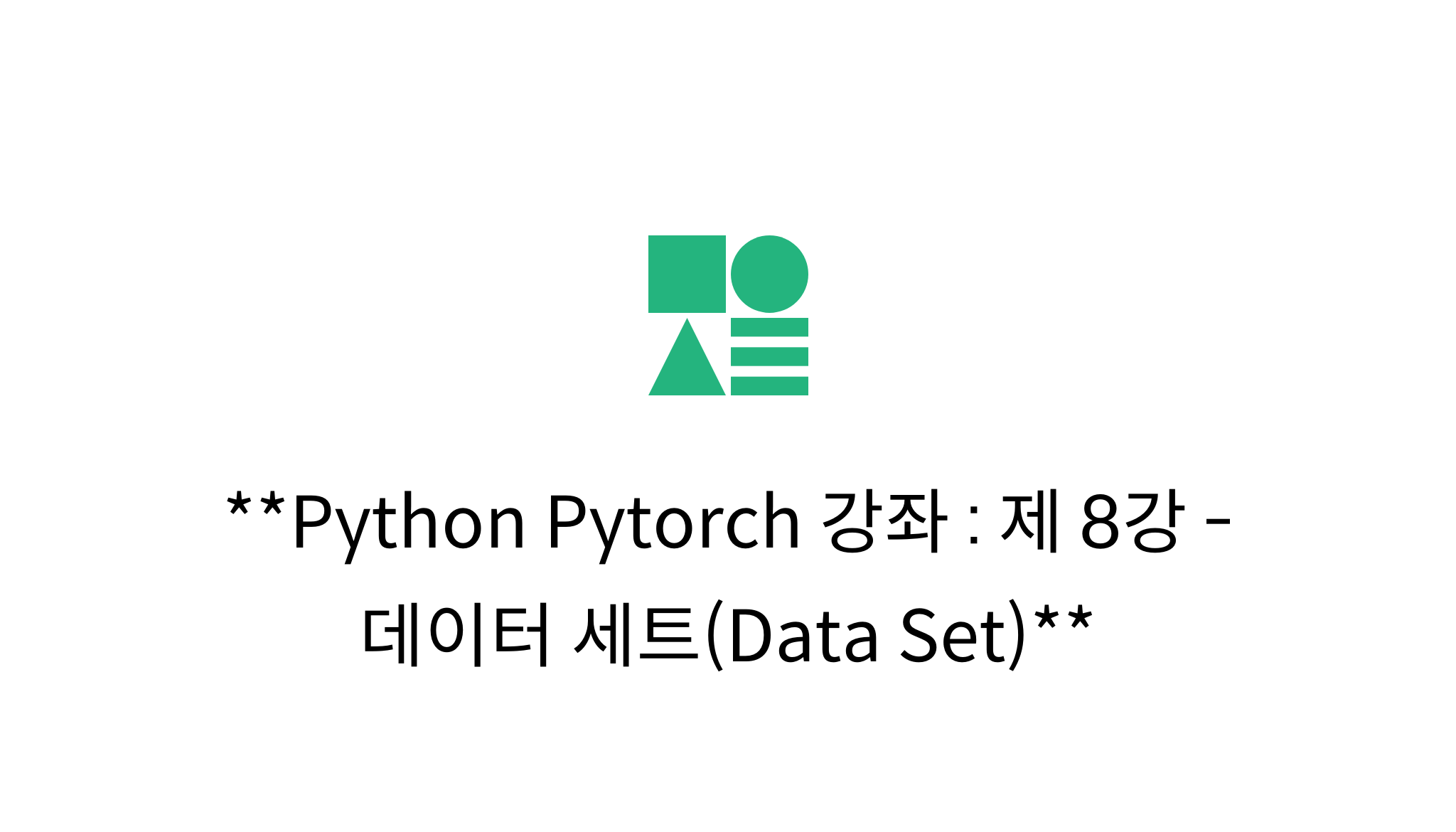 Python Pytorch 강좌 제 8강 데이터 세트(Data Set) mysetting